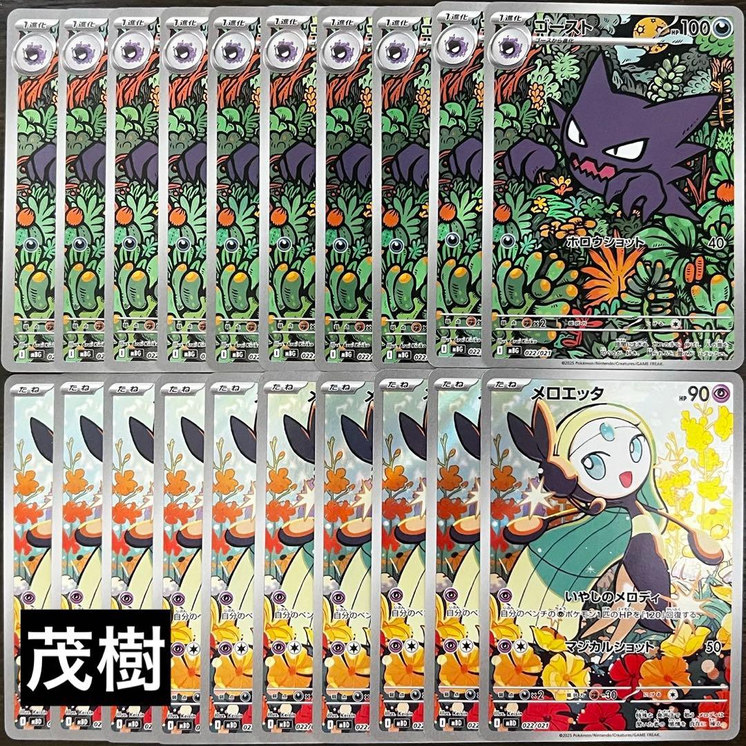 ゴーストAR 10枚　メロエッタAR 10枚