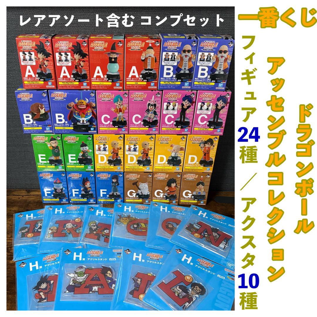 一番くじ ドラゴンボール アッセンブルコレクション 24種コンプ ロゴアクスタ