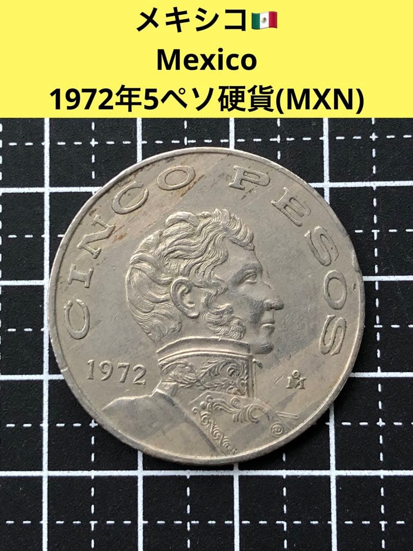 N2344【メキシコ】1972年5ペソ 大型硬貨 古銭 コイン - メルカリ