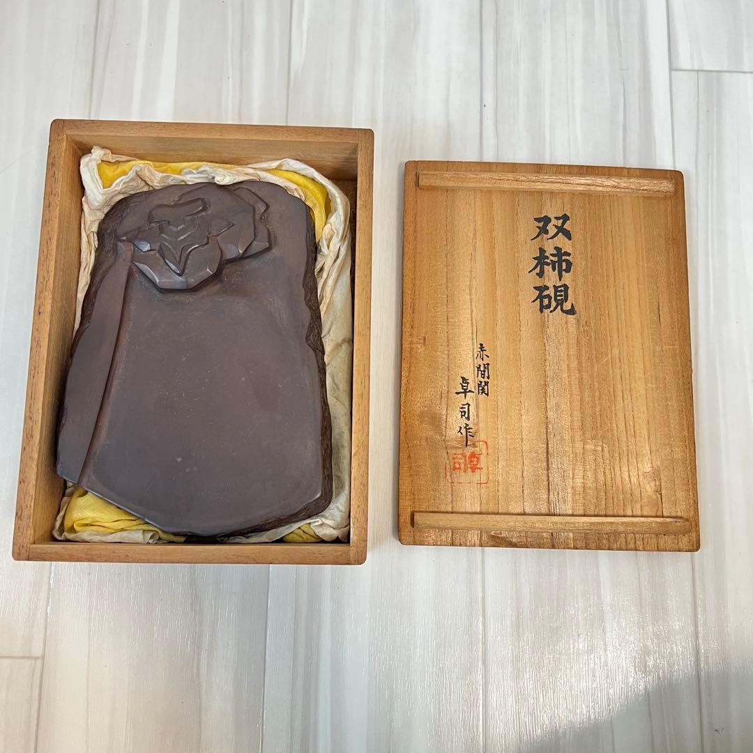 赤間硯 双柿硯 赤間関 卓司 作