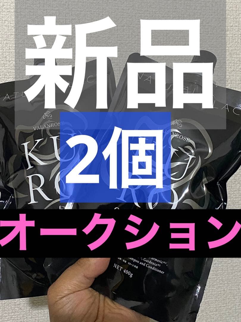 ロ*ー様 ブラック　新品　2個　400g✖️2 バランローズ　ナチュラル