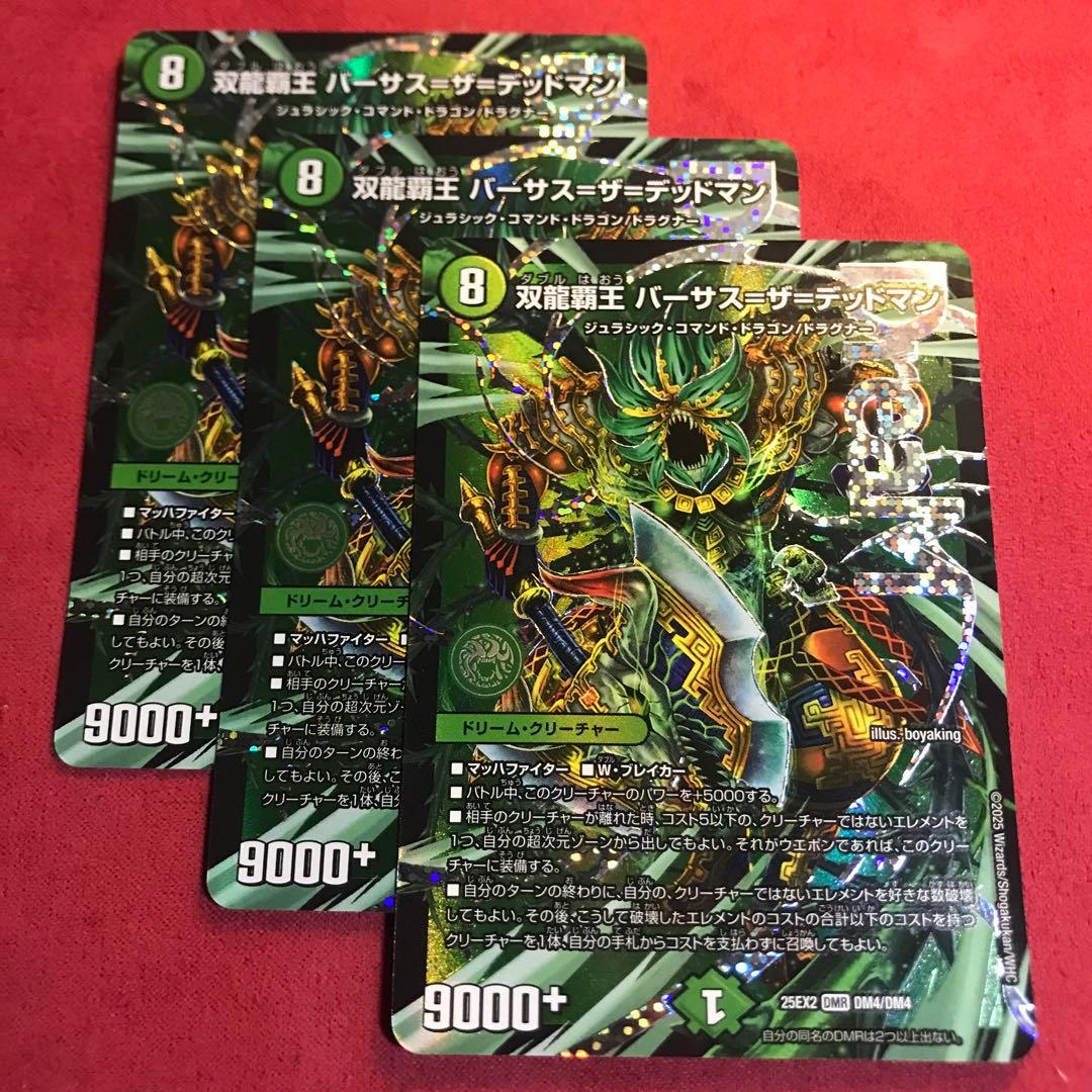 デュエマ 双龍覇王バーサスザデッドマン 3枚 - メルカリ