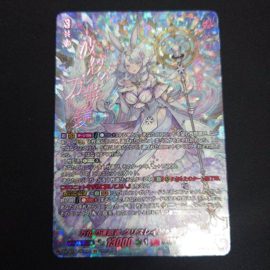 ヴァンガード 万化の運命者 クリスレイン・カデンツァ SEC DZ-BT11