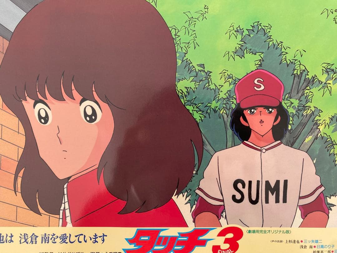 限定1枚】タッチ3 あだち充 上杉達也 浅倉南 ロビーカードB - メルカリ