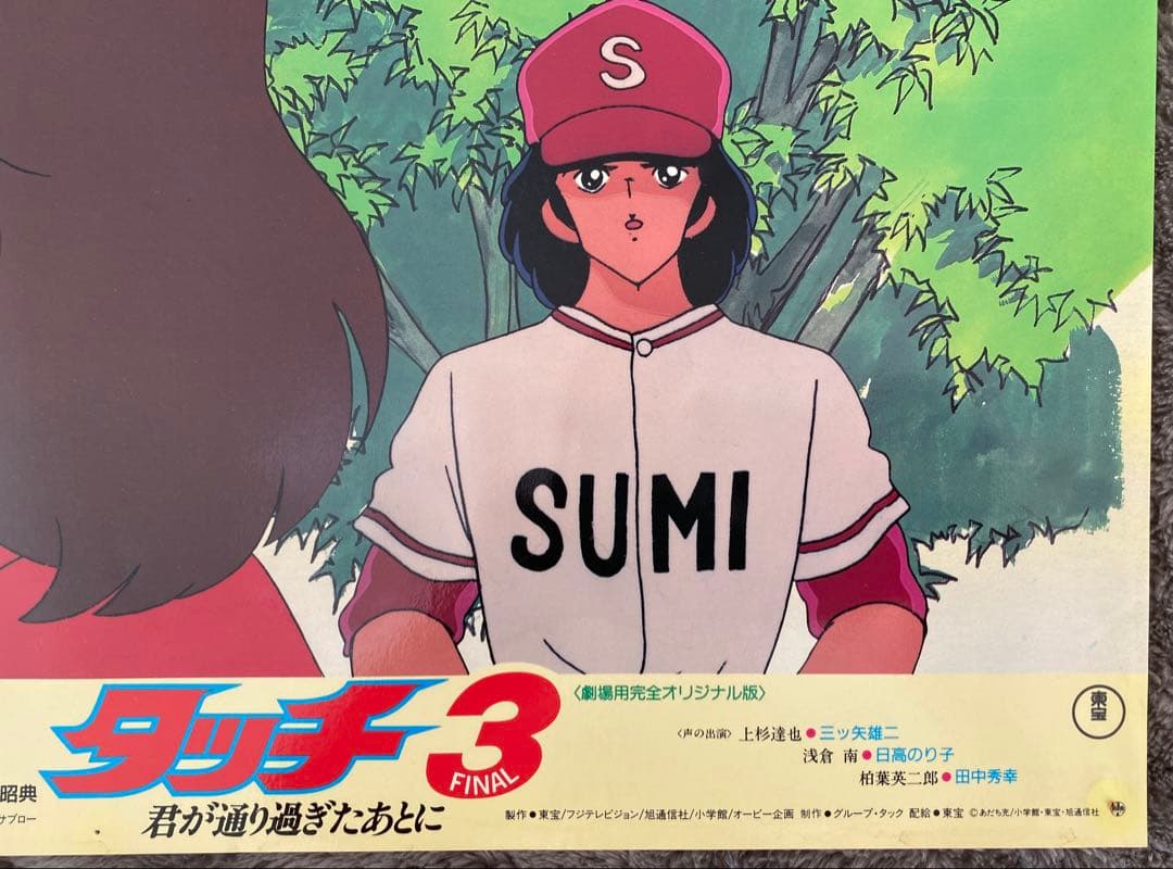 限定1枚】タッチ3 あだち充 上杉達也 浅倉南 ロビーカードB - メルカリ