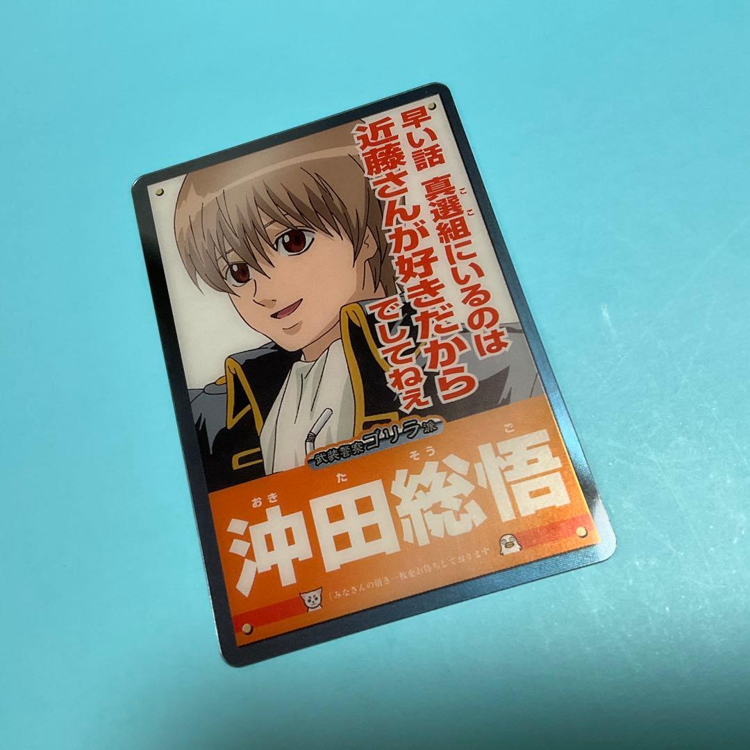 銀魂 ウエハースカード 沖田総悟 選挙ポスター風 武装警察ゴリラ派