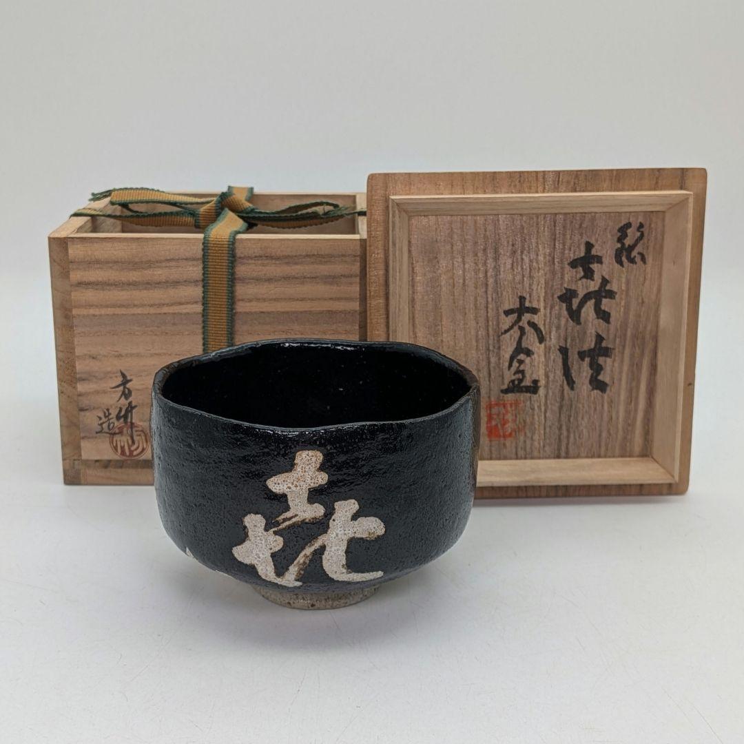 妙心寺/山田無文 筆 井上方竹 造 黒茶碗 銘「喜清」 共箱 抹茶碗 抹茶茶碗