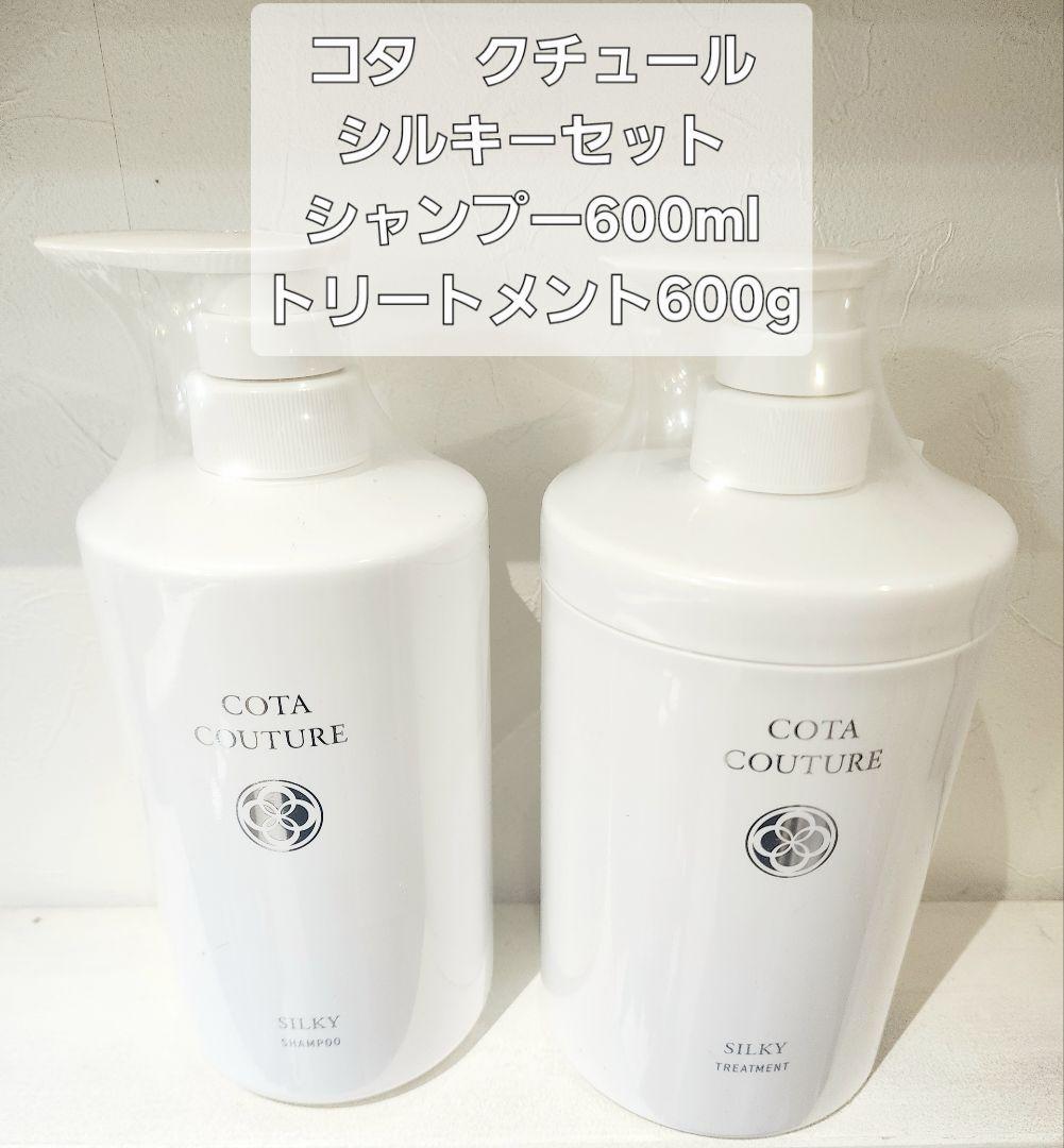 コタクチュール　シルキ－ シャンプー600ml トリートメント600g