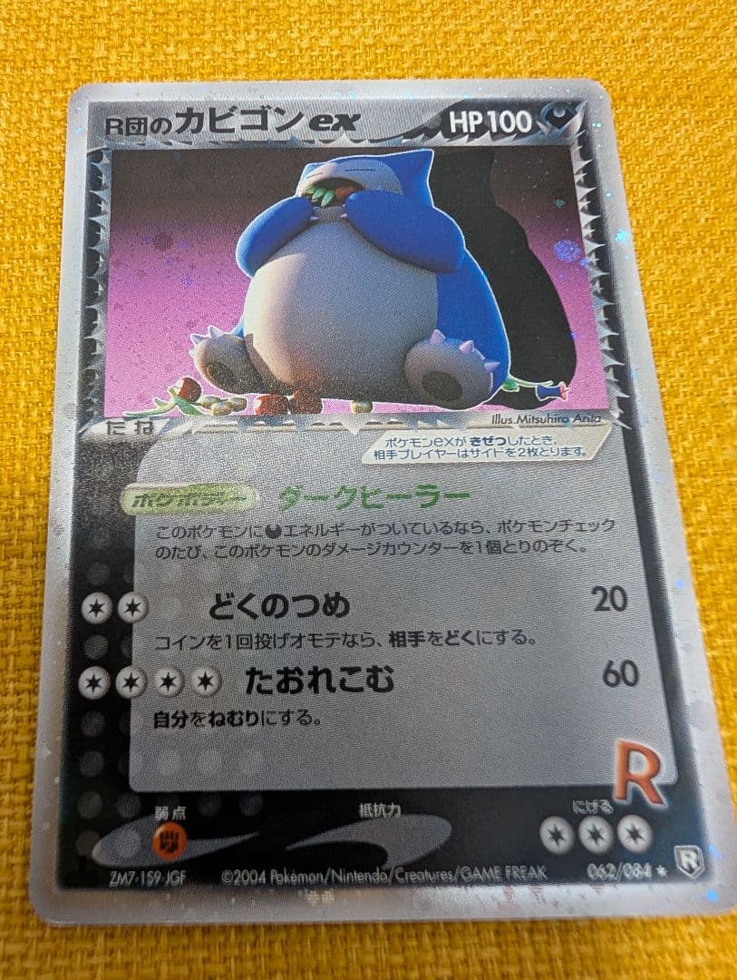 R団のカビゴン ex ☆ 拡張パック ロケット団の逆襲 062/084 ポケモンカード R団のカビゴンex 1ED 062/084 ポケモンカードゲーム