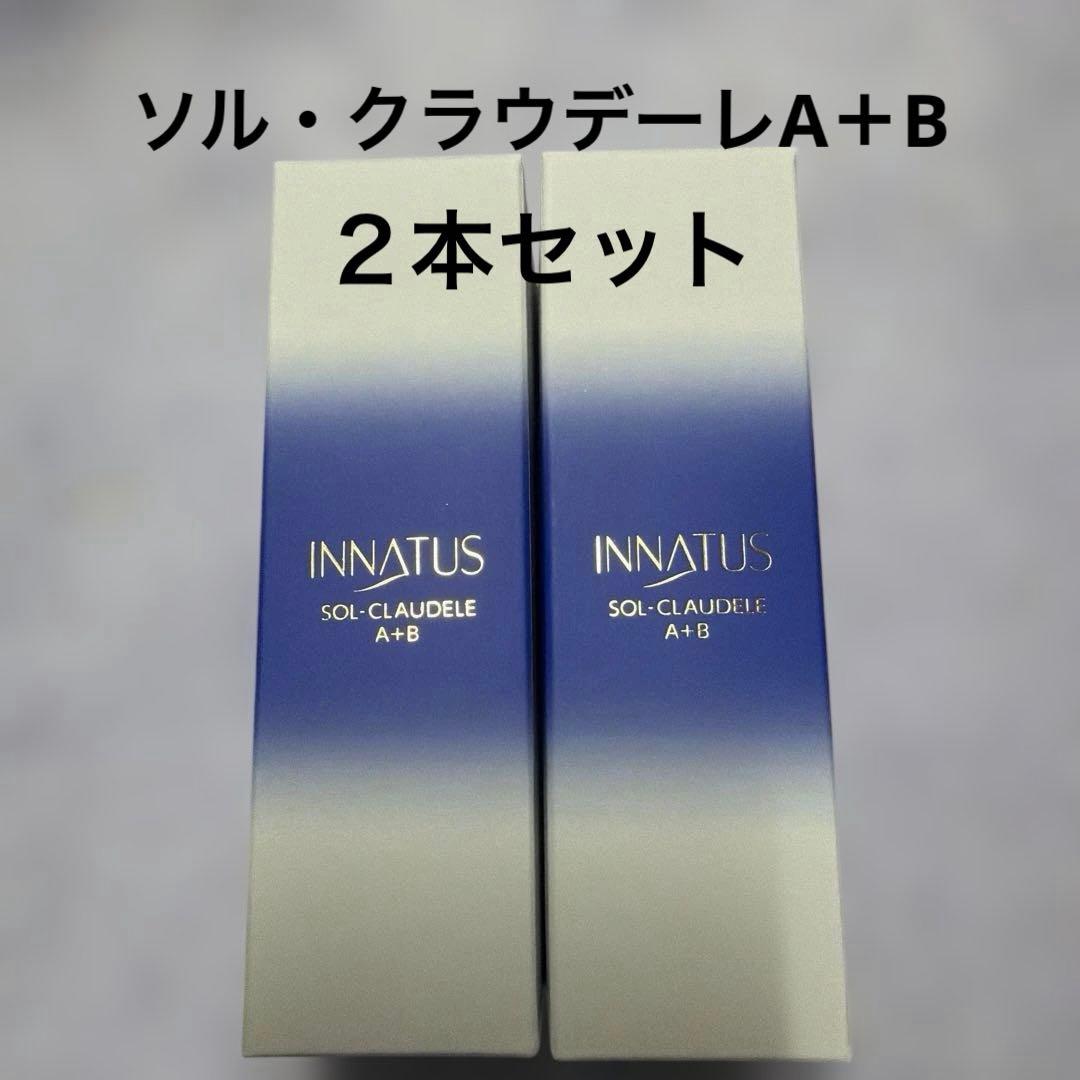 新品イナータス　ソルクラウデーレA＋B 2本セット