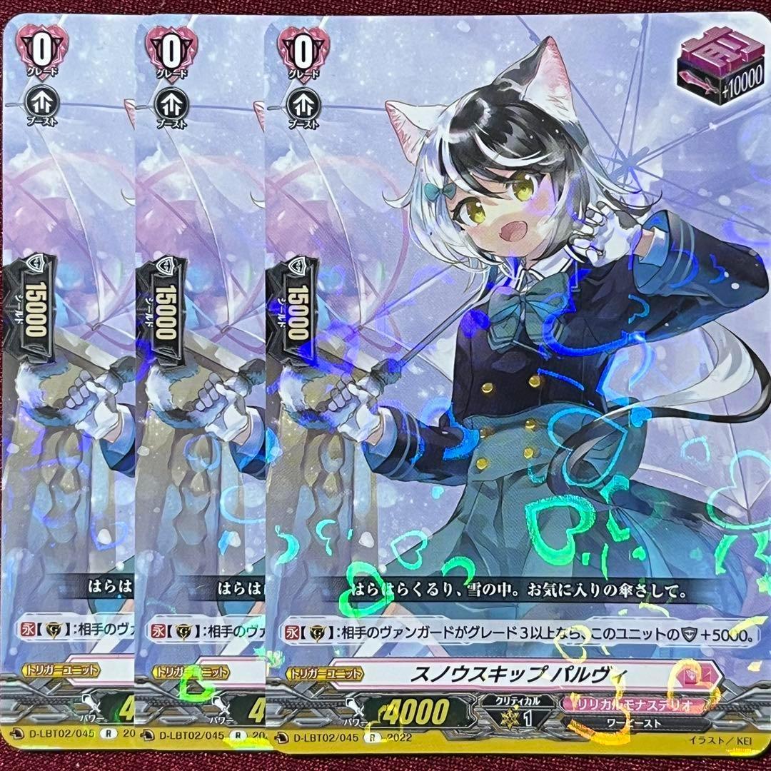 ヴァンガード スノウスキップ パルヴィ 3枚 D-LBT02/045 R - メルカリ