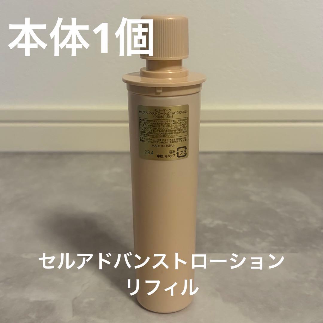 COVERMARK セルアドバンスト ローション WS リフィル　本体一個箱無し