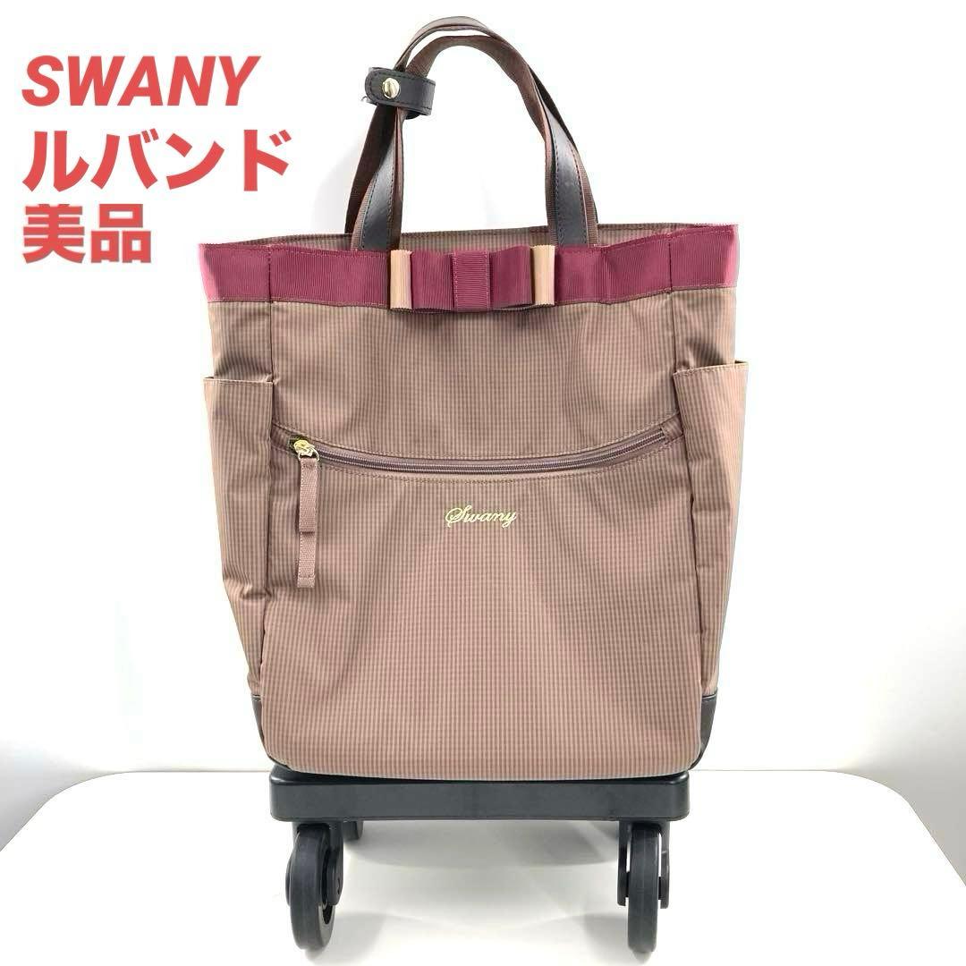 美品 SWANY スワニー ルバンド キャリーバッグ 4輪ストッパー付き リボン
