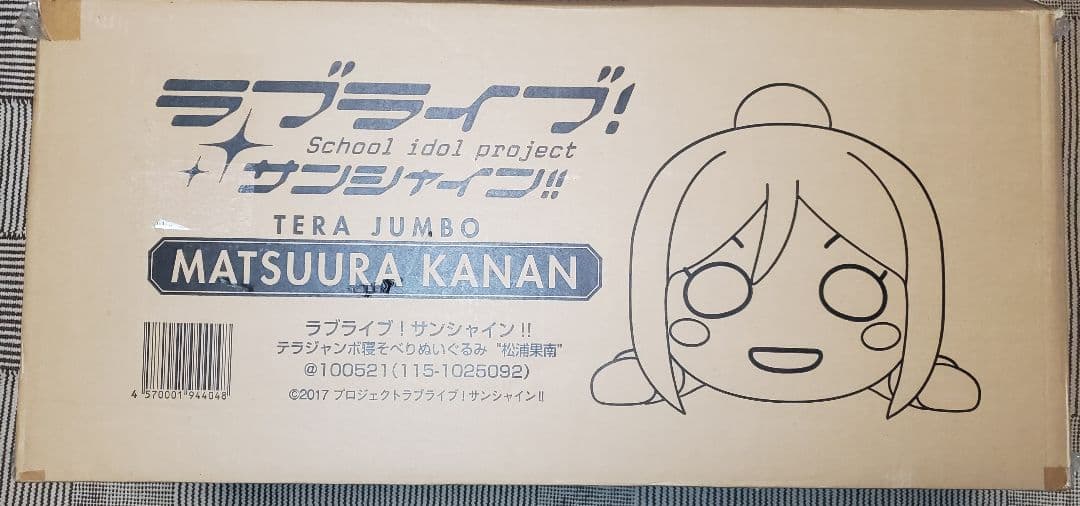 2月10日値下げテラジャンボ　松浦果南ちゃんラブライブ！サンシャイン　　寝そべり