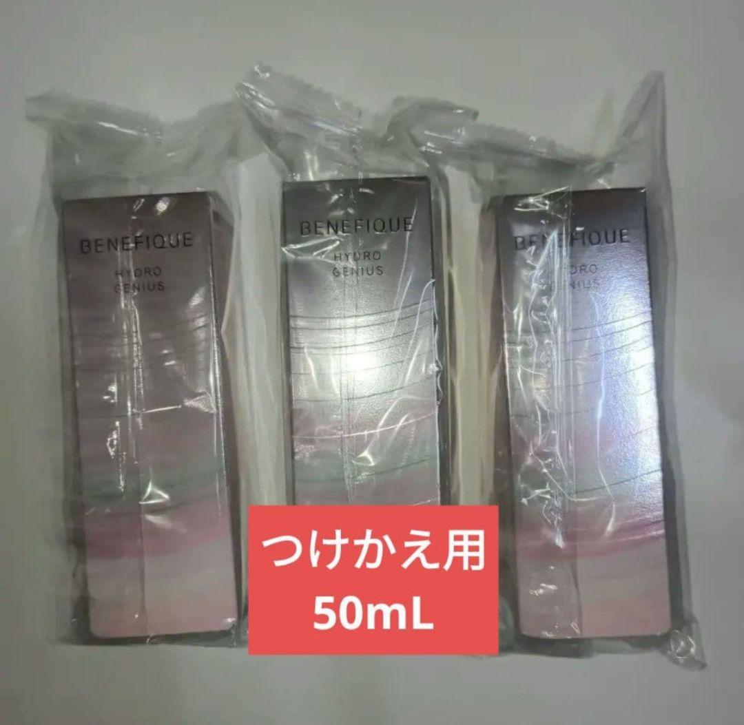 ◎8日まで◎ ベネフィーク ハイドロジーニアス 50mL レフィル 3本