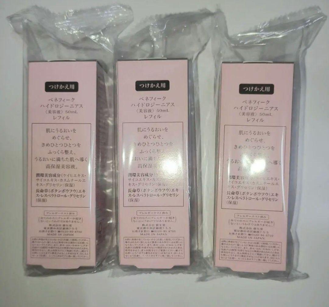 ◎8日まで◎ ベネフィーク ハイドロジーニアス 50mL レフィル 3本