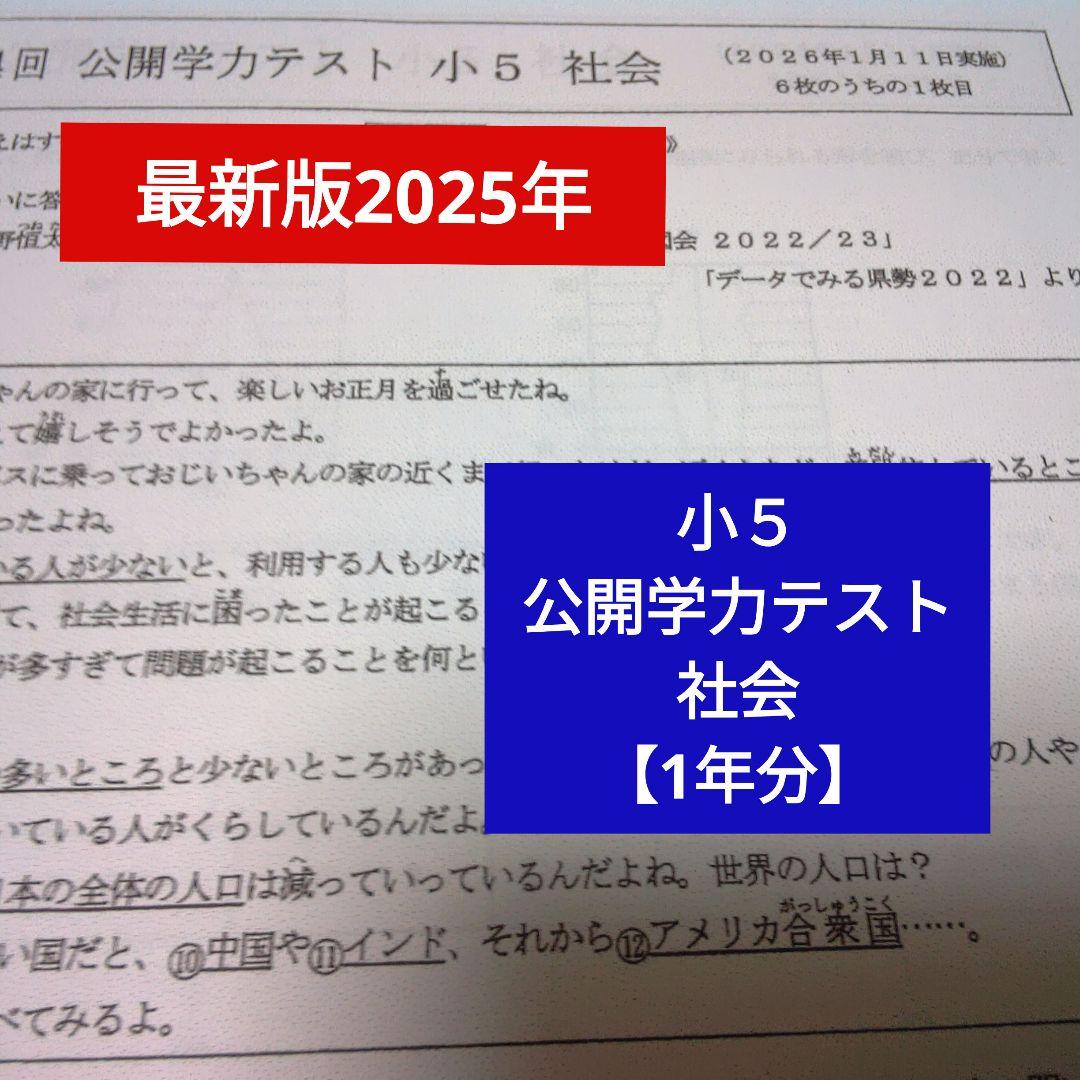 最新版2025年】浜学園小5 公開学テスト 社会 1年分 - メルカリ