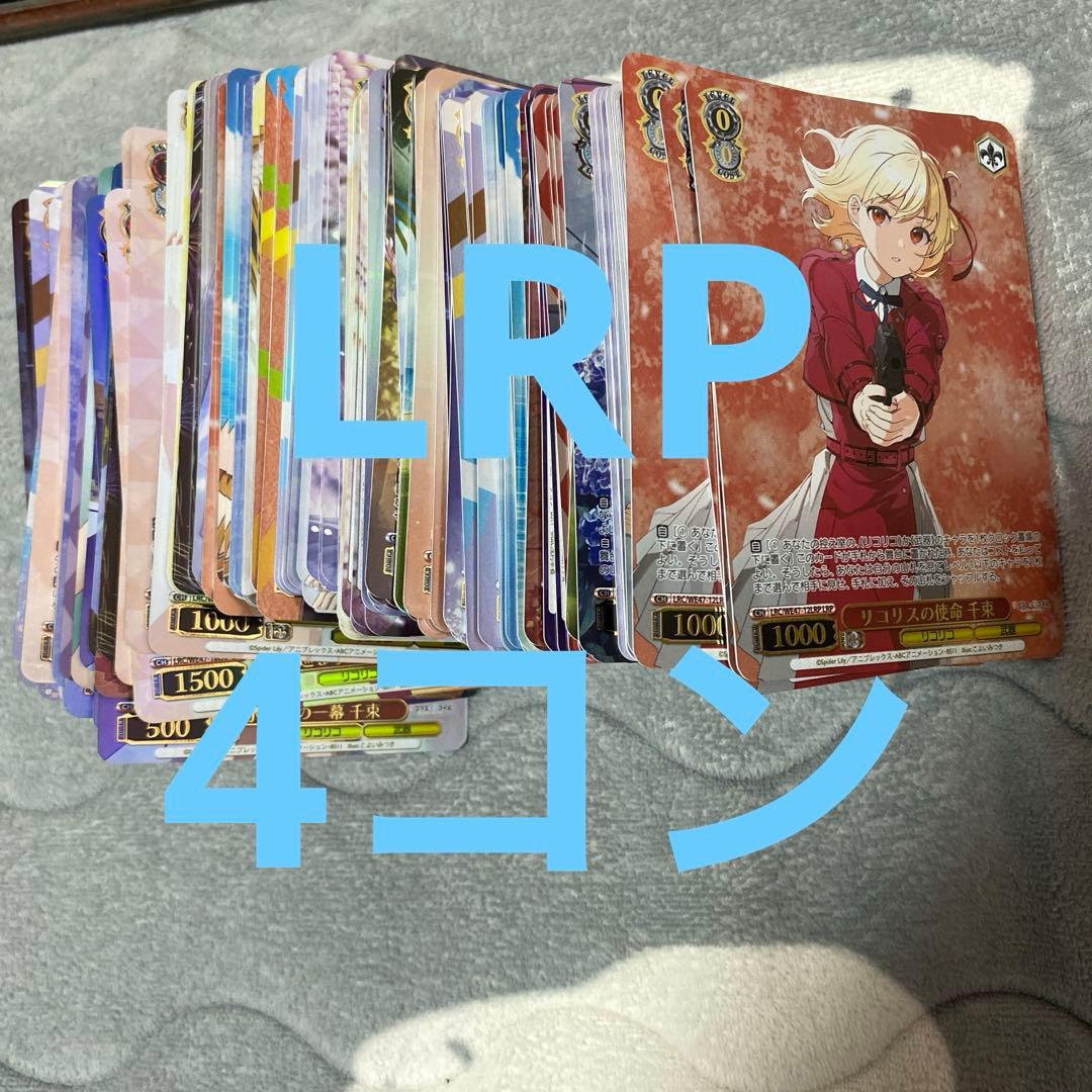 ヴァイスシュヴァルツ リコリス・リコイル LRP 4コン