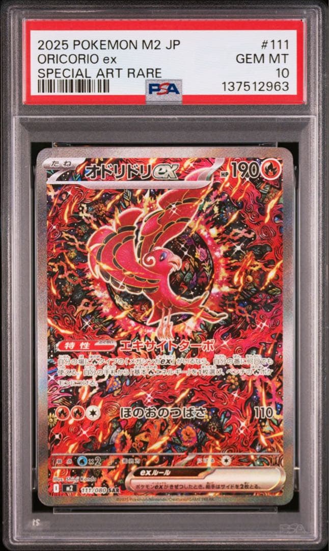 PSA10 オドリドリex SAR M2 110/080 Oricorio PSA9 オドリドリex SAR M2 110/080 Oricorio｜Yahoo!フリマ（旧PayPay