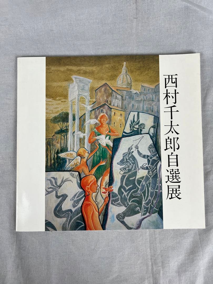 ☆肉筆貴重な原画☆西村千太郎／オレンジの家／パステル☆直筆サイン