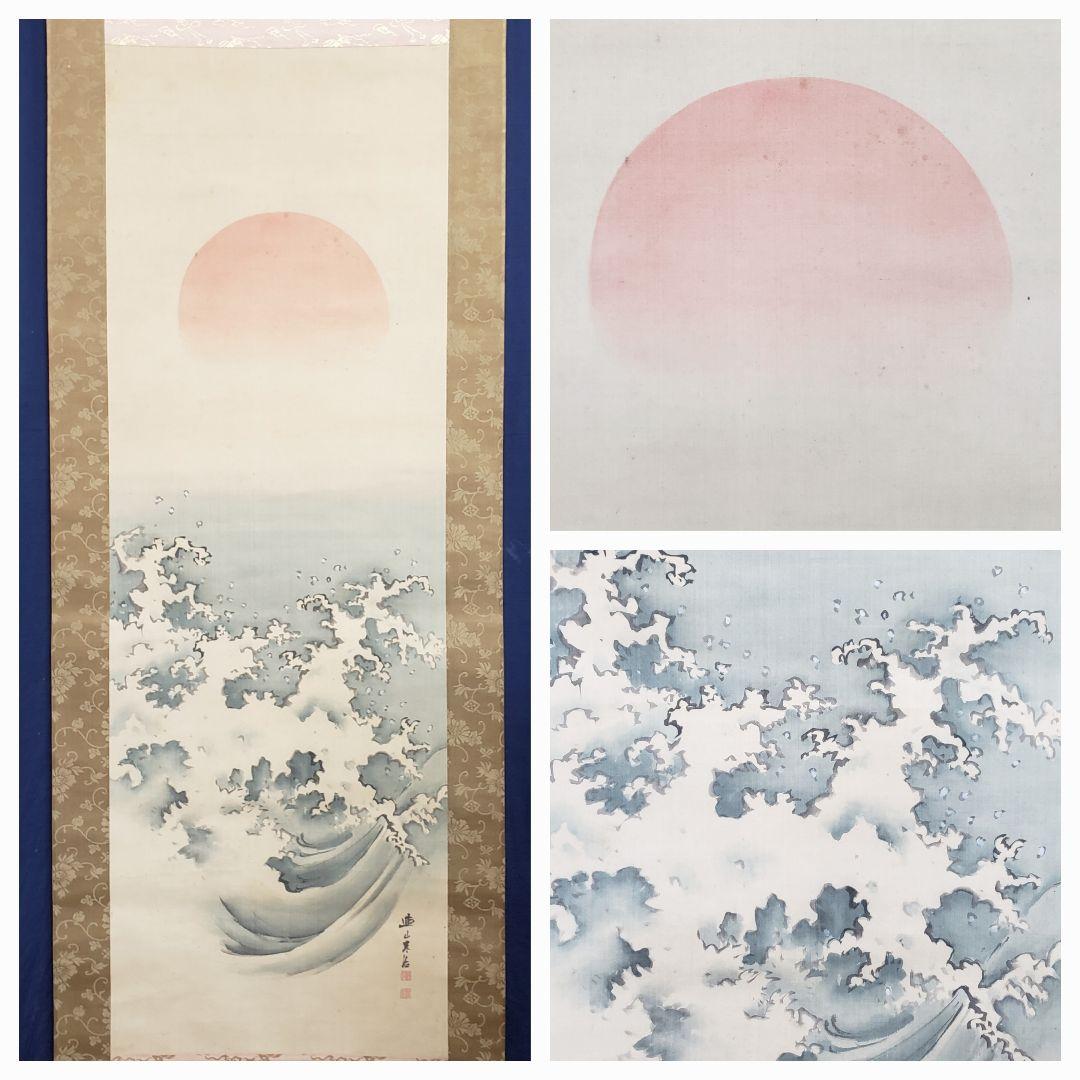 【日の出に荒波図】岸連山 978 旭日 正月　掛け軸　肉筆 日の出に荒波図】岸連山 978 旭日 正月 掛け軸 肉筆 - メルカリ
