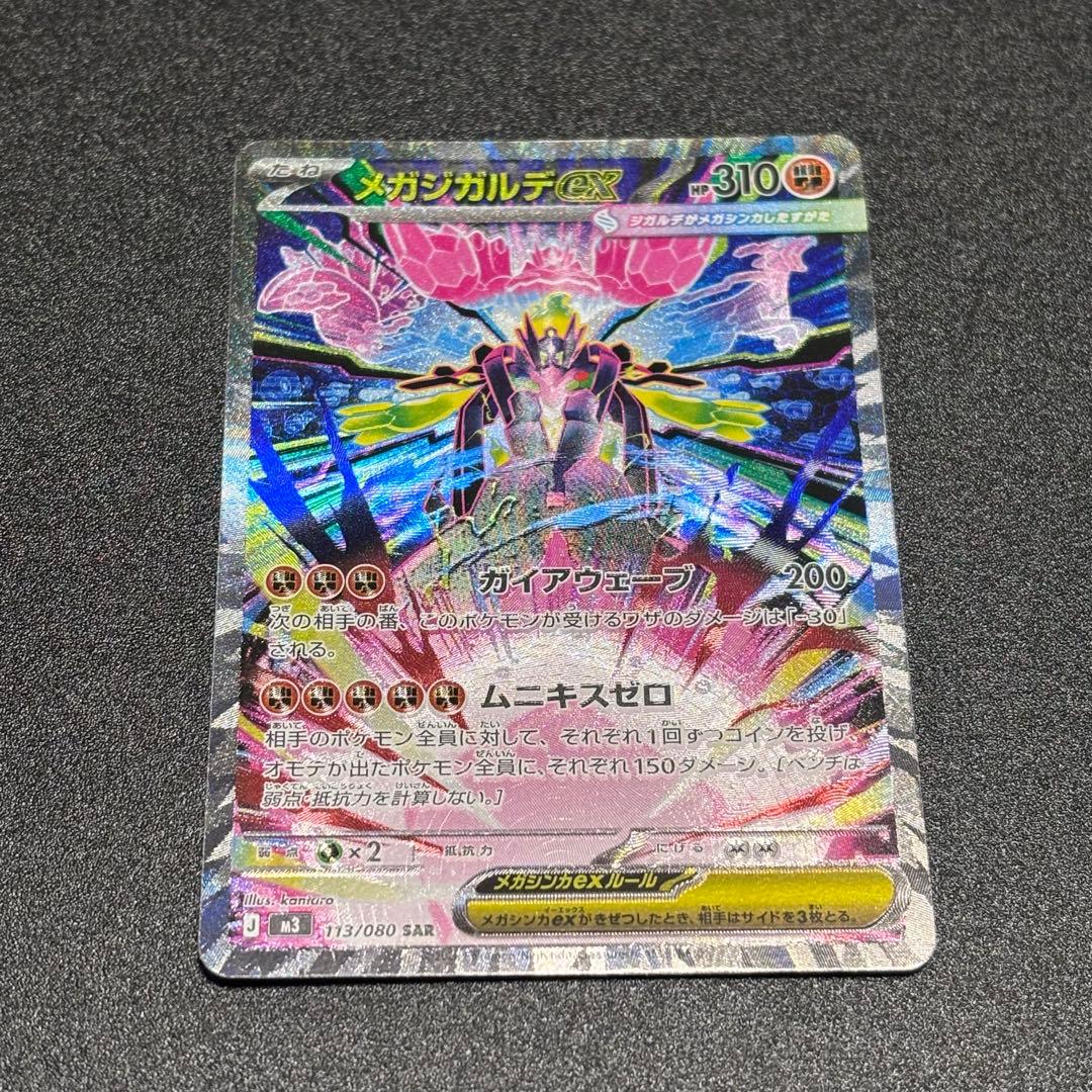翌日発送】ムニキスゼロ メガジガルデex SAR 113/080 - メルカリ