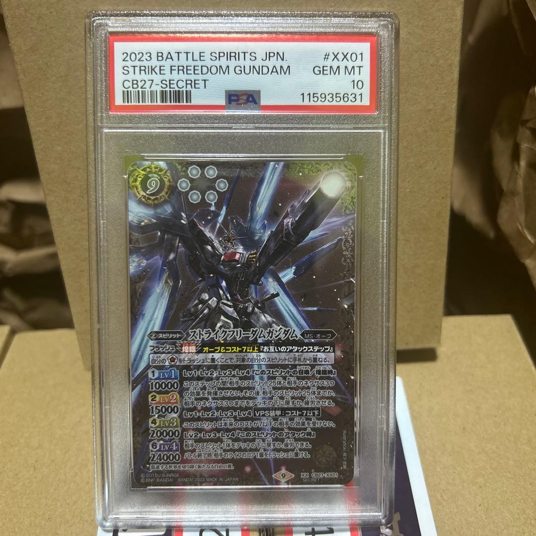 バトスピ　ストライクフリーダムガンダム　シークレット　psa10