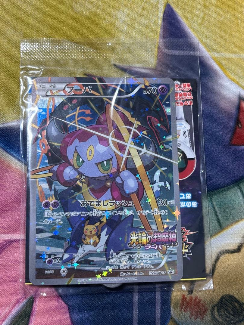 ポケモンカード　フーパ　光輪の超魔神フーパ　プロモ p 未開封