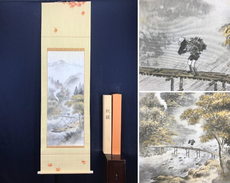 【真作】野中晃司/秋景山水人物図/秋景山水図/秋山帰樵/掛軸☆宝船☆AB-501