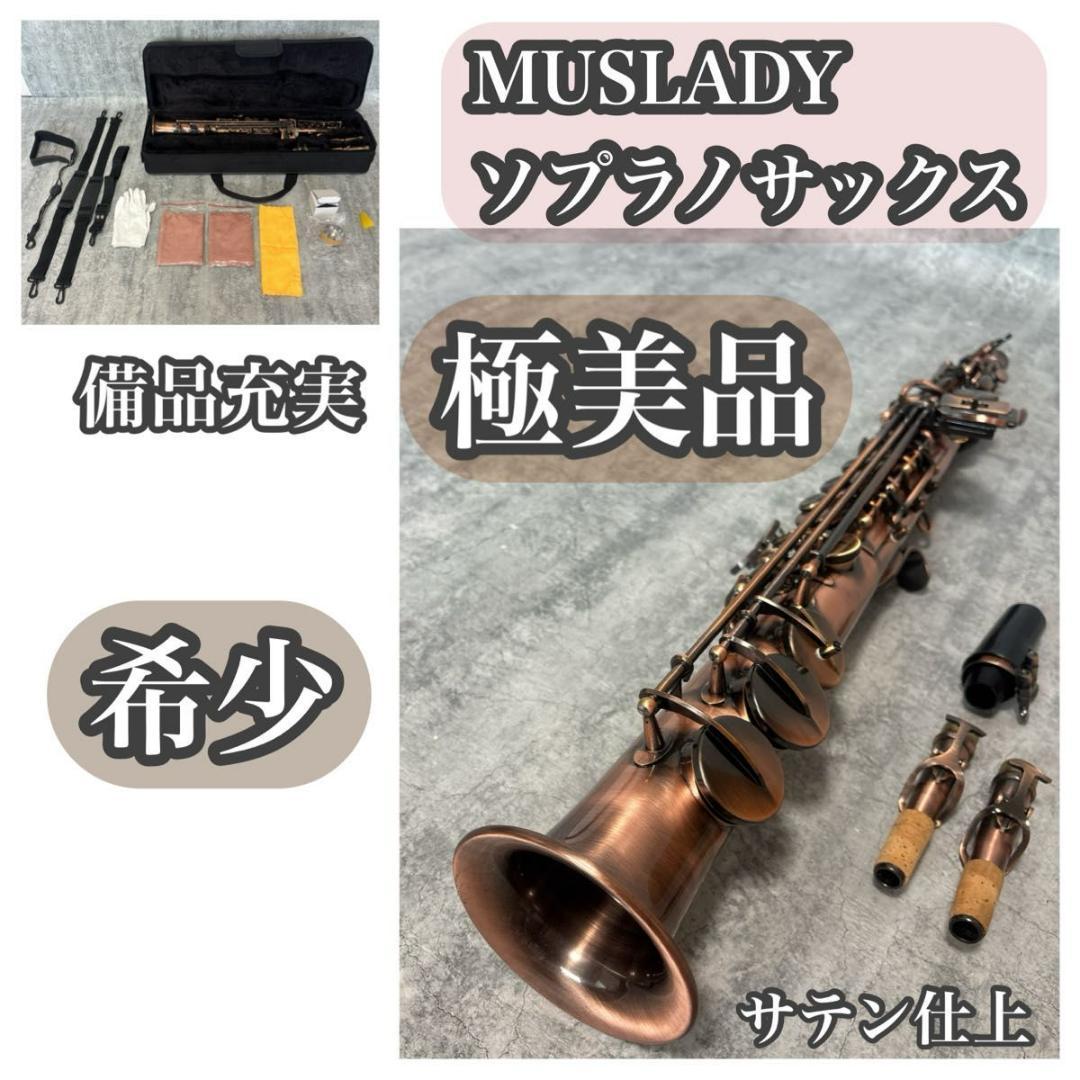 【極美品、希少】Muslady マスレディ ソプラノサックス 送料無料 匿名配送