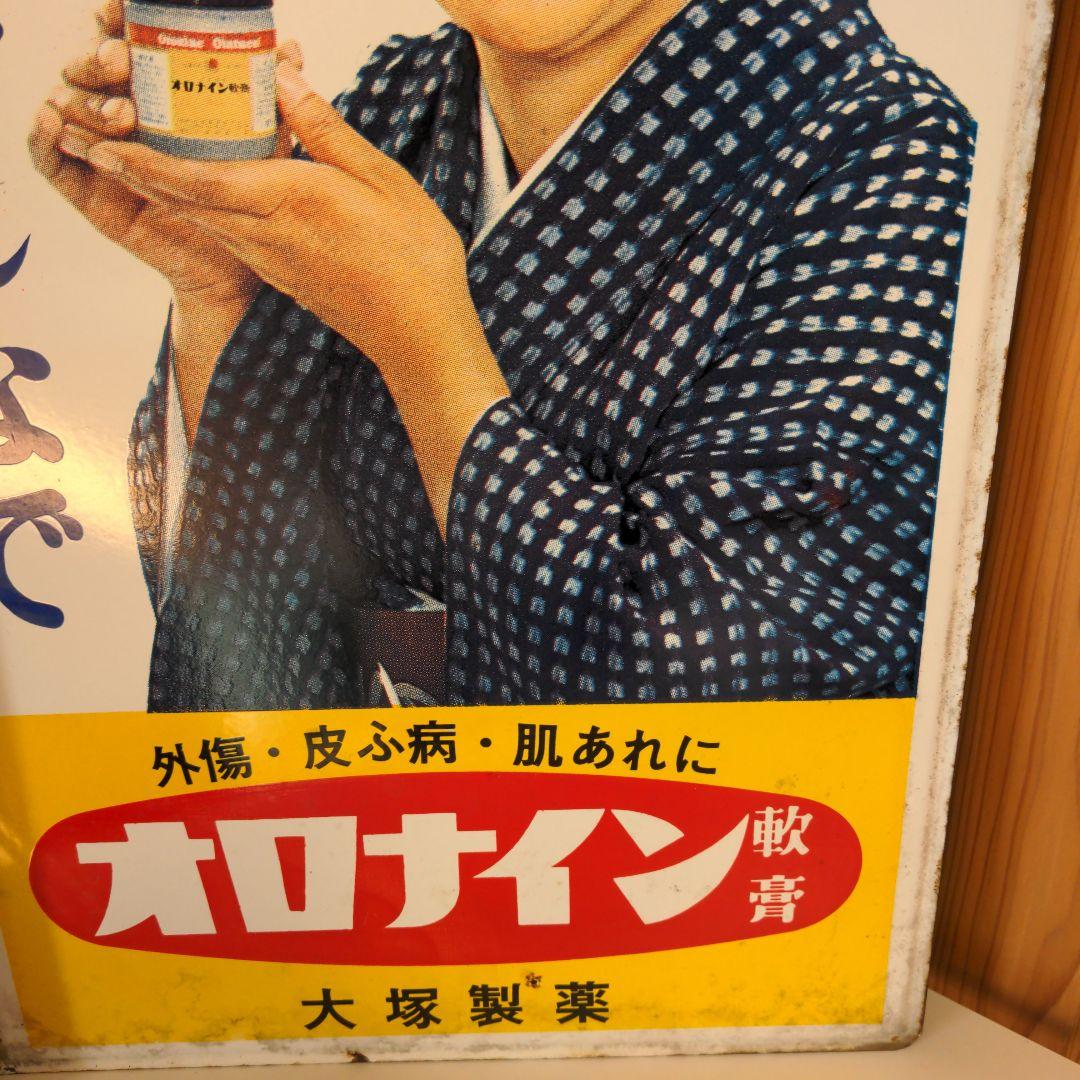 両面 オロナイン 看板 大塚製薬 昭和レトロ 広告 浪花千栄子 ホーロー