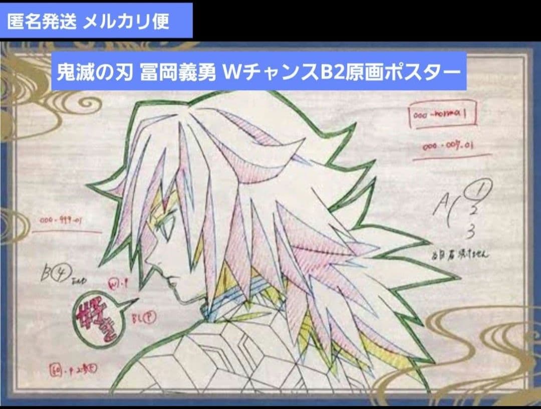 【匿名発送/日本限定】鬼滅の刃 ダイニング くじ Ｗチャンス賞 Ｂ2原画ポスター