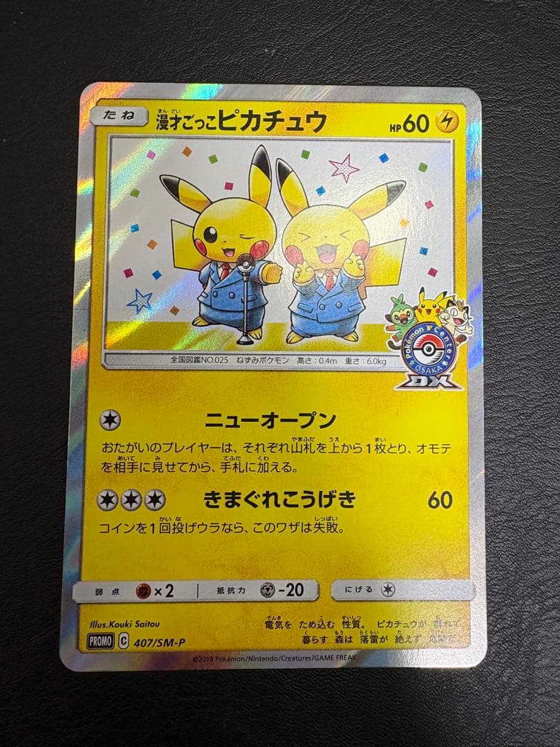 漫才ごっこピカチュウ ポケモンセンターオーサカDX オープン記念