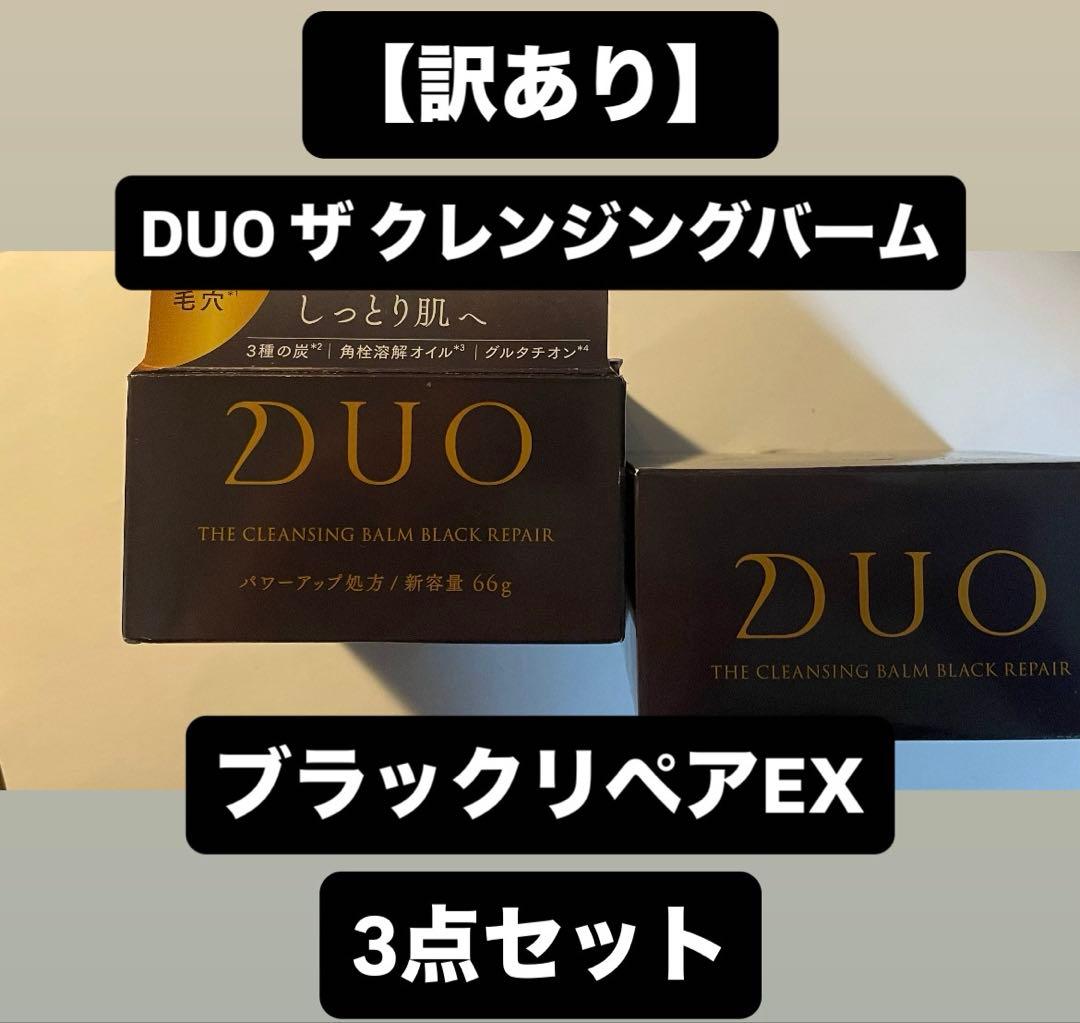 訳あり】DUO ザ クレンジングバーム ブラックリペアEX 3点セット