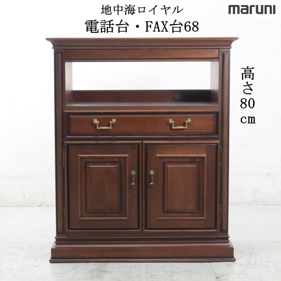 マルニ木工 地中海ロイヤル 電話台・FAX台68 No.5137 高級家具