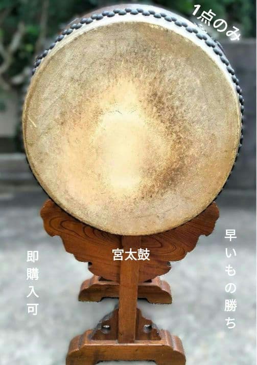 【即購入可★最終値下げ価格】宮太鼓　長胴太鼓　大太鼓　宮本卯之助