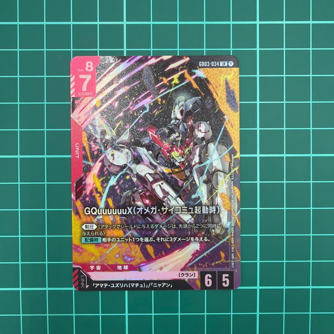 ✨ ガンダムカードゲーム GQuuuuuuX（オメガ・サイコミュ起動時）LR