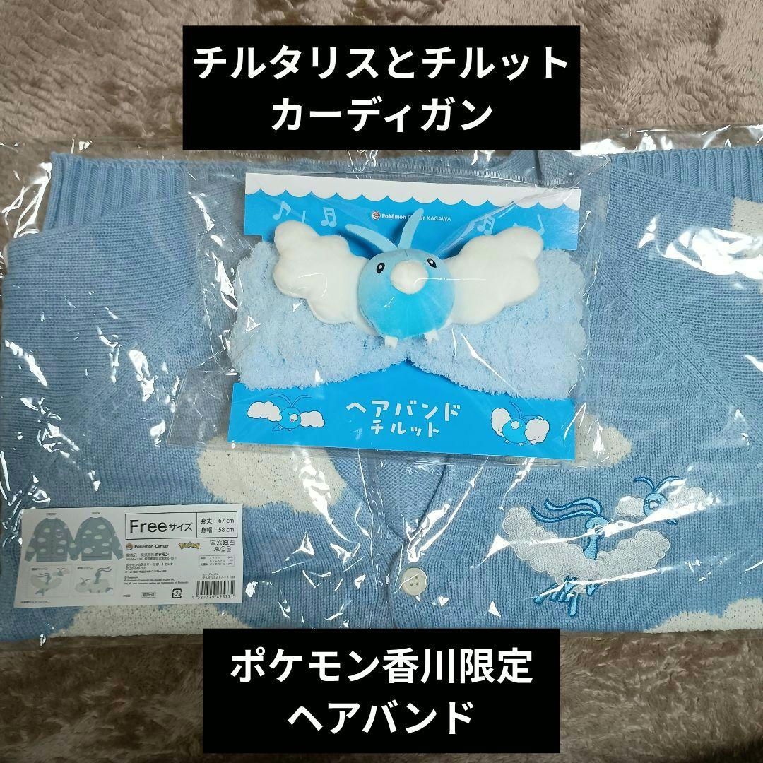 カーディガン チルタリスとチルット ポケセン香川限定 ヘアバンド