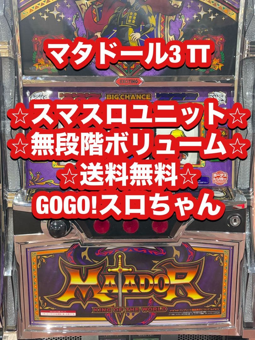 パチスロ実機【マタドール3】スマスロユニット 無段階ボリューム 送料無料❗️ スマスロ 「マタドールⅢ」 送料無料 パチスロ実機 - メルカリ