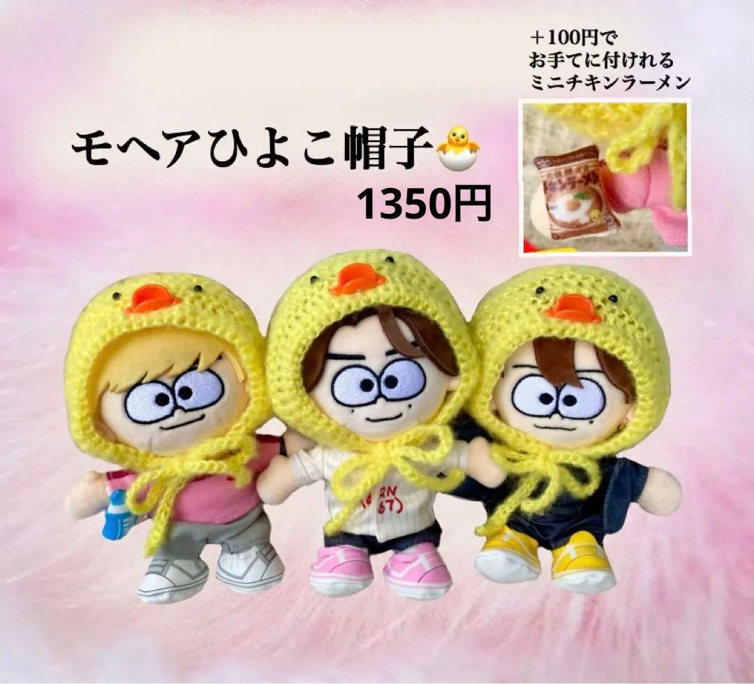 timelesz ひよこモヘア帽　タムぬい　ぬい服