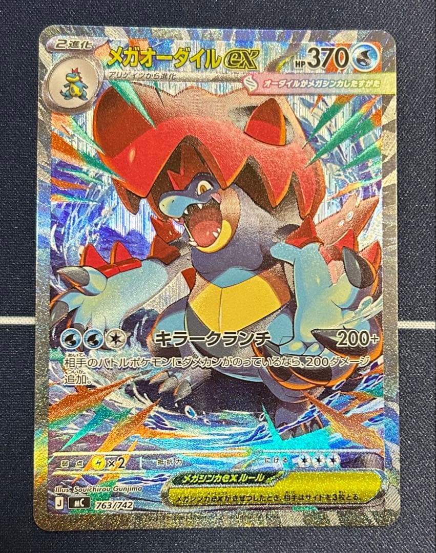 メガオーダイルex SAR PSA9】 メガオーダイルex SAR 763/742 スタートデッキ100 - メルカリ