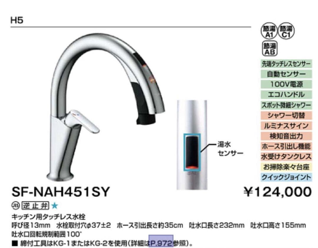 【新品未開封】リクシル　タッチレス水栓　SF-NAH451SY