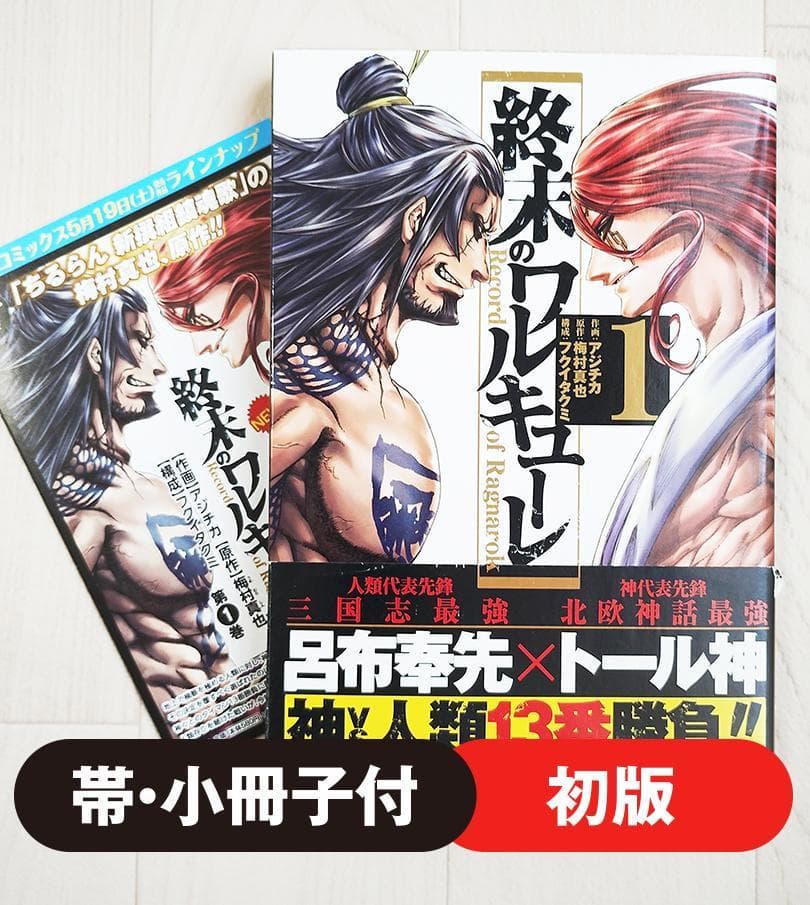 初版】終末のワルキューレ 1巻 帯・小冊子付 希少 漫画 バトル