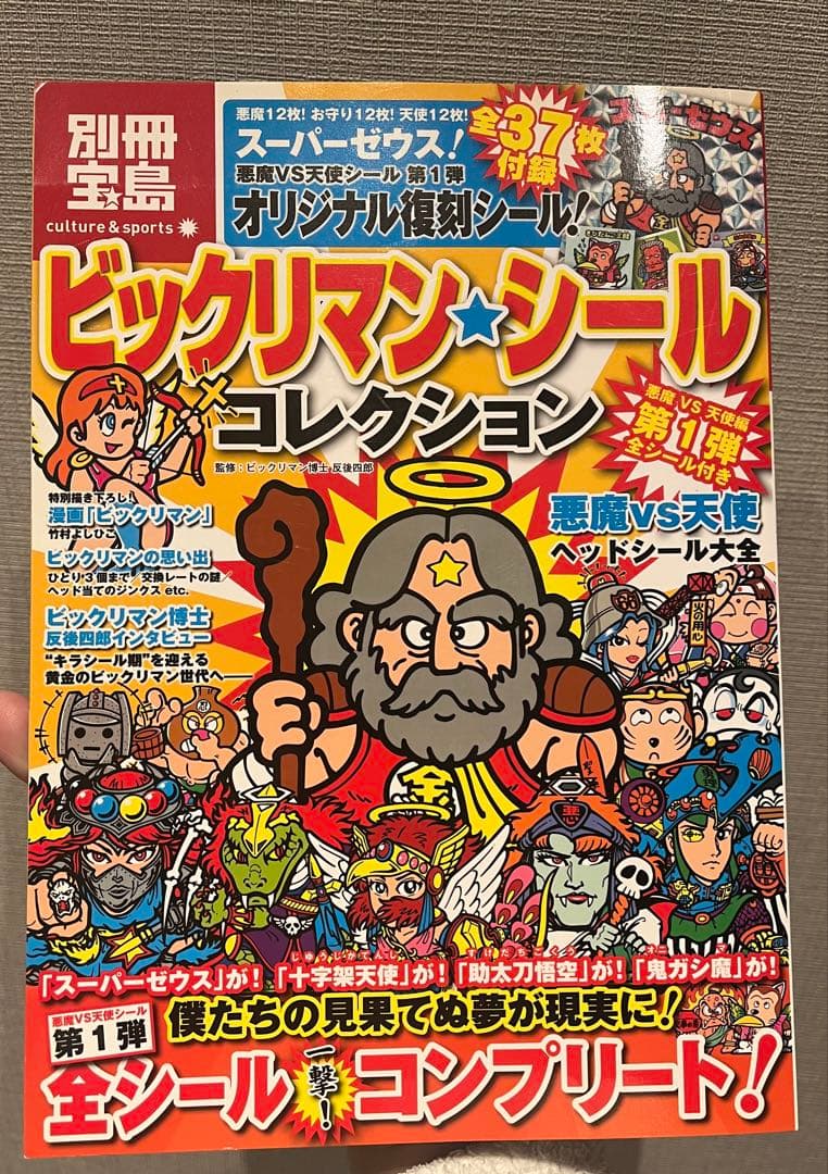 ビックリマンシールコレクション 中袋シール未開封未使用 別冊宝島