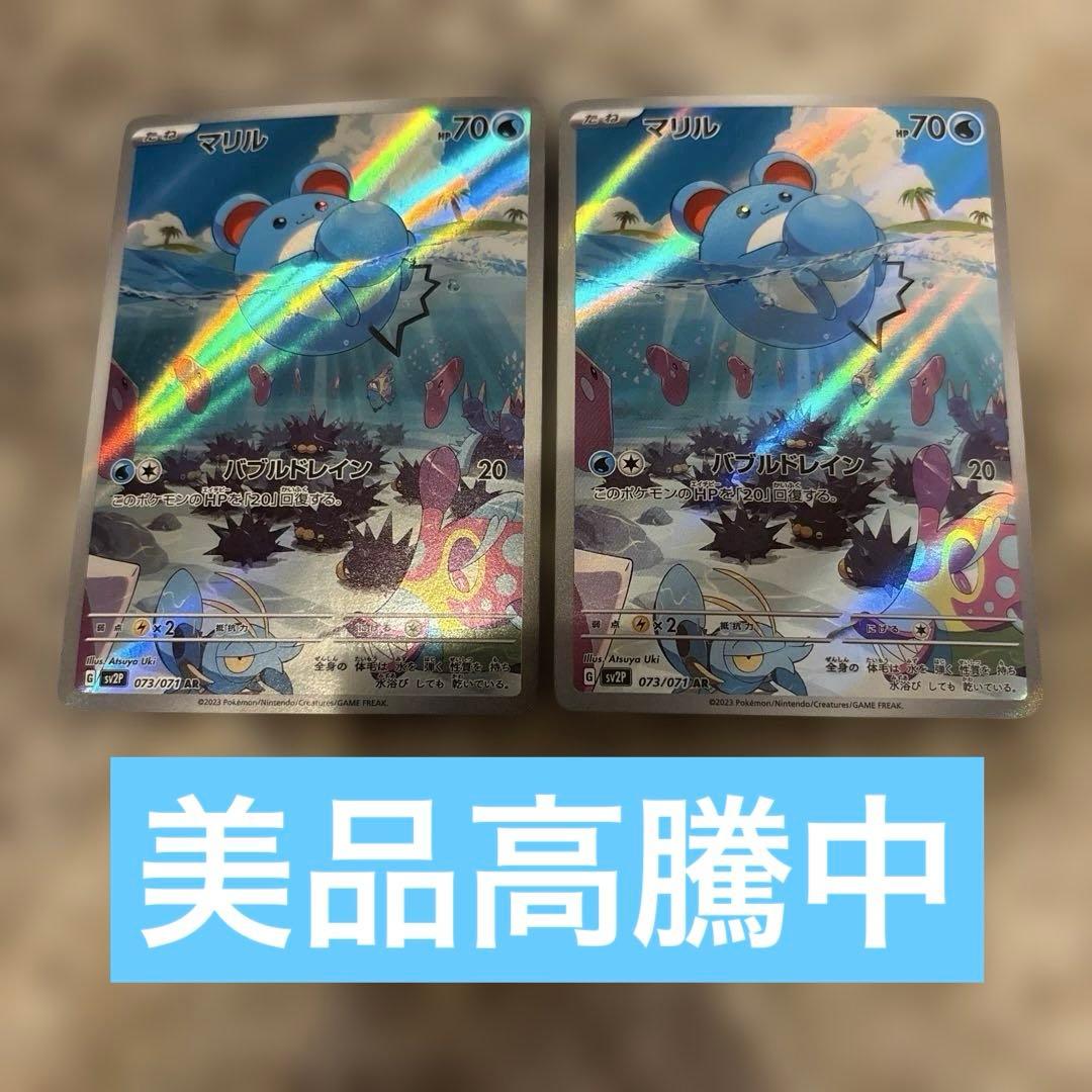 マリル AR SV2P スノーハザード 073/071 2枚 - メルカリ