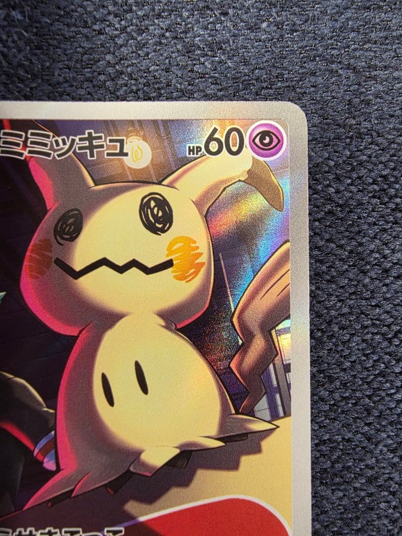 ロケット団のミミッキュ AR 205/193 メガドリームex ポケカ - メルカリ