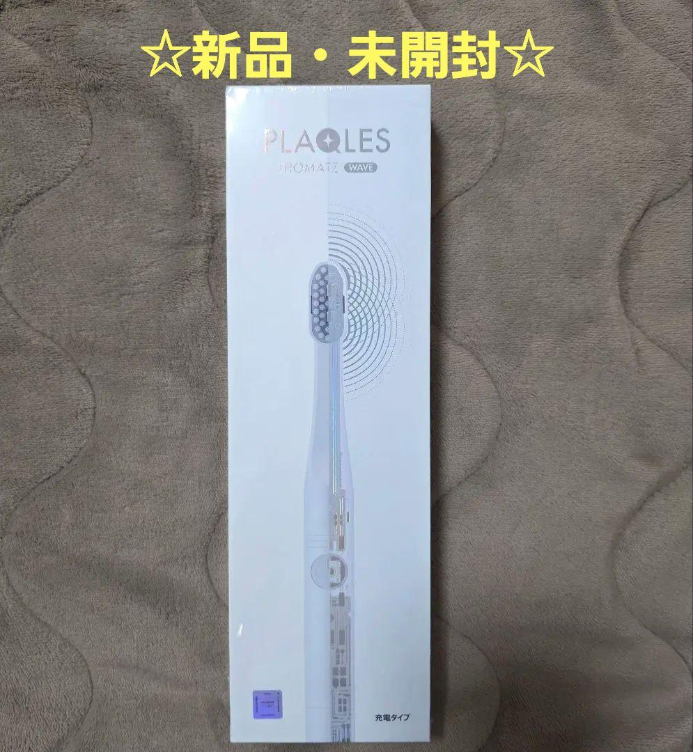 【新品・未開封】 PLAQLES TROMATZ 電動歯ブラシ