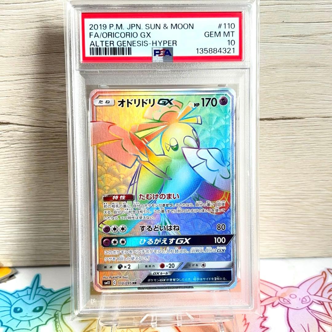 PSA10＊オドリドリGX HR オルタージェネシス 世界66枚