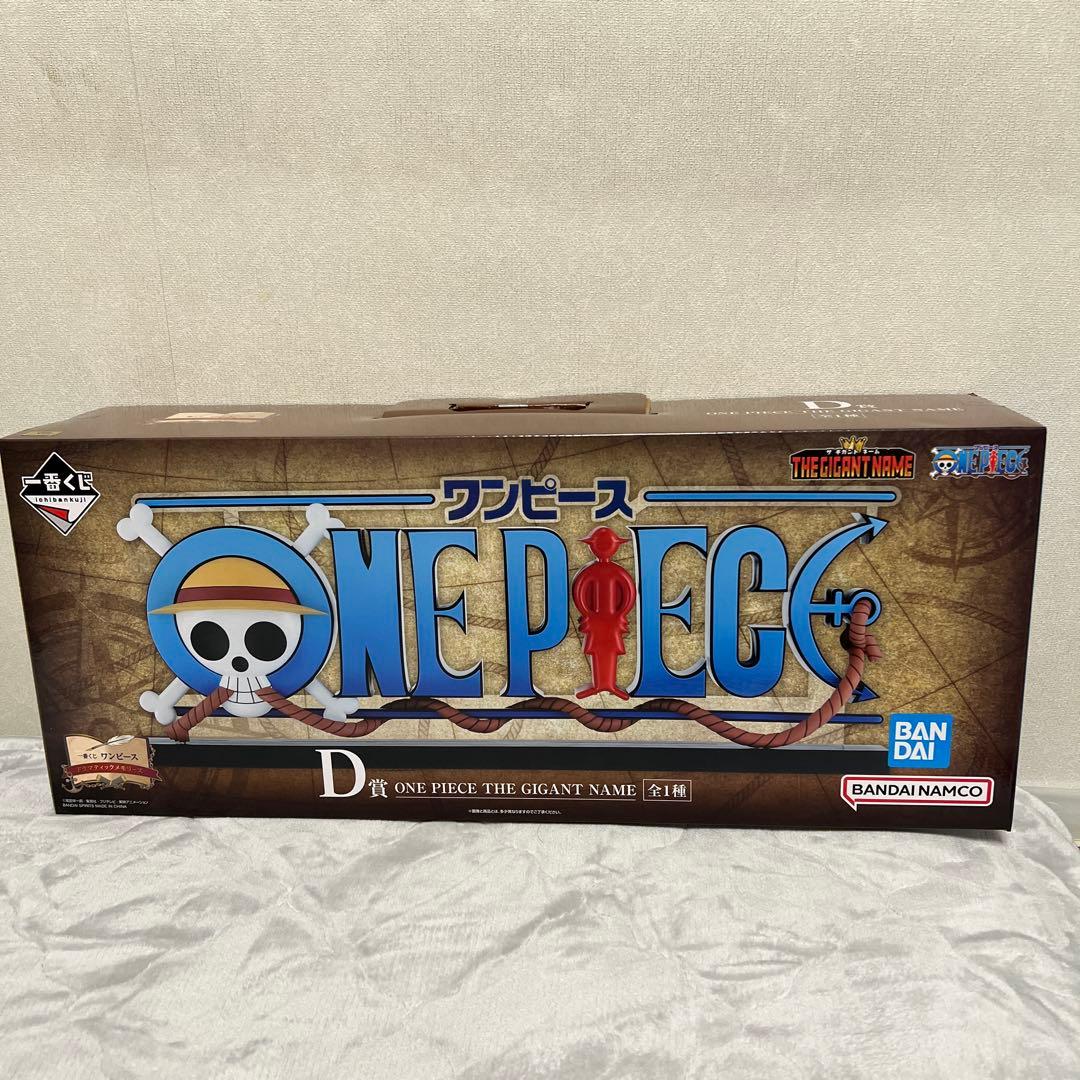 THE GIGANT NAME ギガントネーム ワンピース一番くじ D賞 - メルカリ