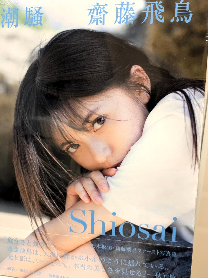 ☆新品未開封 乃木坂46 齋藤飛鳥ファースト写真集 (セブンネット限定